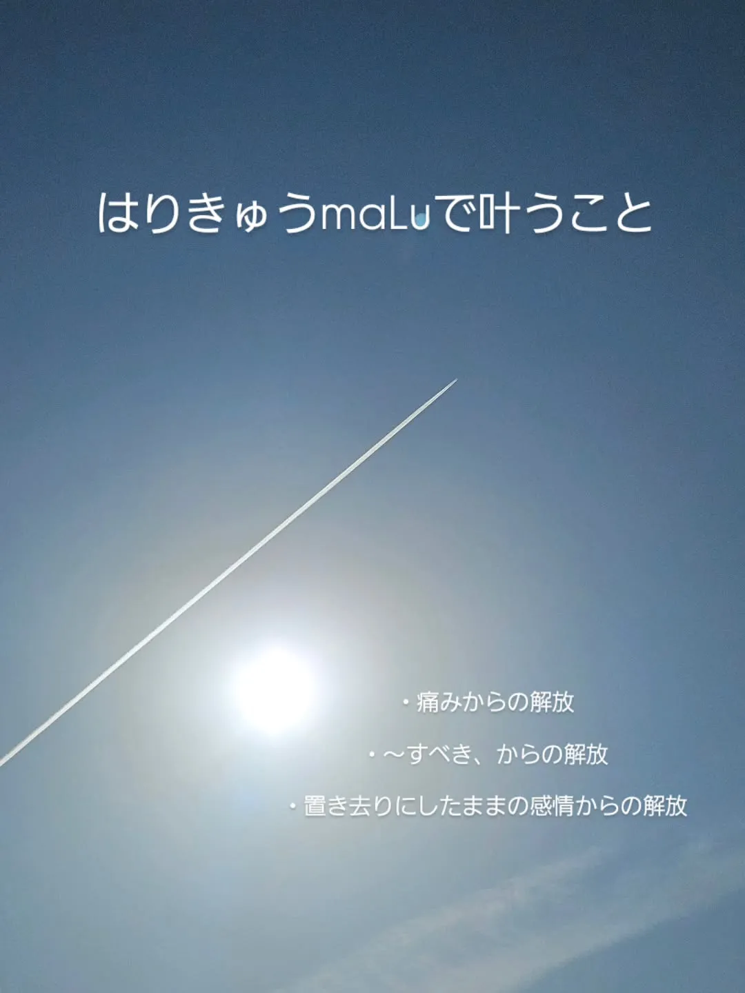 【はりきゅうmaLuで叶うこと】